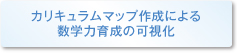 カリキュラムマップ作成による数学力育成の可視化