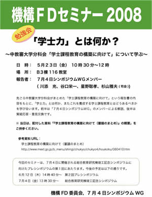 「機構FDセミナー2008」ポスター