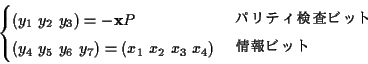 \begin{displaymath}\begin{cases}
(y_1\ y_2\ y_3)=-{\mathbf x}P & \text{ ѥƥ...
..._6\ y_7)=(x_1\ x_2\ x_3\ x_4) & \text{ ӥå }
\end{cases}\end{displaymath}