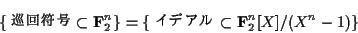 \begin{displaymath}\left\{ \text{}\subset{\bf F}_2^n \right\}
=
\left\{ \text{ǥ}\subset{\bf F}_2^n[X]/(X^n-1)\right\}\end{displaymath}