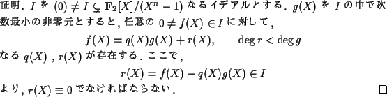 \begin{proof}[{\bf }]
$I$ $(0)\not=I\subsetneq{\bf F}_2[X]/(X^n-1)$ ʤ륤...
...)g(X)\in I\end{displaymath},
$r(X)\equiv 0$ ǤʤФʤʤ.
\end{proof}