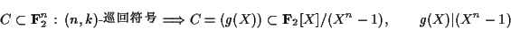 \begin{displaymath}C\subset{\bf F}_2^n \text{ : $(n,k)$-}
\Longrightarr...
... = (g(X))\subset {\bf F}_2[X]/(X^n-1) , \qquad g(X)\vert(X^n-1)\end{displaymath}