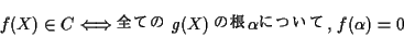 \begin{displaymath}f(X)\in C \Longleftrightarrow \text{Ƥ}g(X)\text{κ}\alpha
\text{ˤĤ, }f(\alpha)=0\end{displaymath}