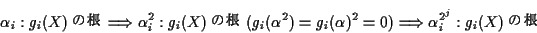 \begin{displaymath}\alpha_i : g_i(X)\text{κ}
\Longrightarrow
\alpha_i^2 : g...
...lpha)^2=0)
\Longrightarrow
\alpha_i^{2^j} : g_i(X)\text{κ}\end{displaymath}