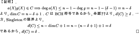 \begin{proof}% latex2html id marker 961
[ھ]
\begin{displaymath}a(X)g(X)\i...
...-(n-\delta+1)+1 =\delta \end{displaymath}Ǥ뤫, $d(C)=\delta$ .
\end{proof}