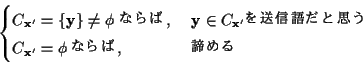 \begin{displaymath}\begin{cases}
\text{$C_{{\mathbf x}'}=\{{\mathbf y}\}\not=\p...
...{$C_{{\mathbf x}'}=\phi$ʤ, } & \text{}
\end{cases}\end{displaymath}