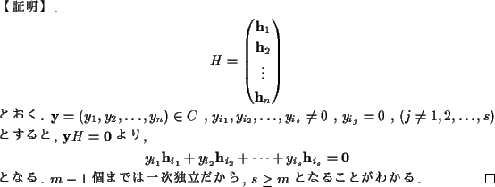 \begin{proof}[ھ]
\begin{displaymath}H=\begin{pmatrix}{\mathbf h}_1\\ {\ma...
...h}Ȥʤ. $m-1$ ĤޤǤϰ켡Ω, $s\ge m$ Ȥʤ뤳Ȥ狼.
\end{proof}